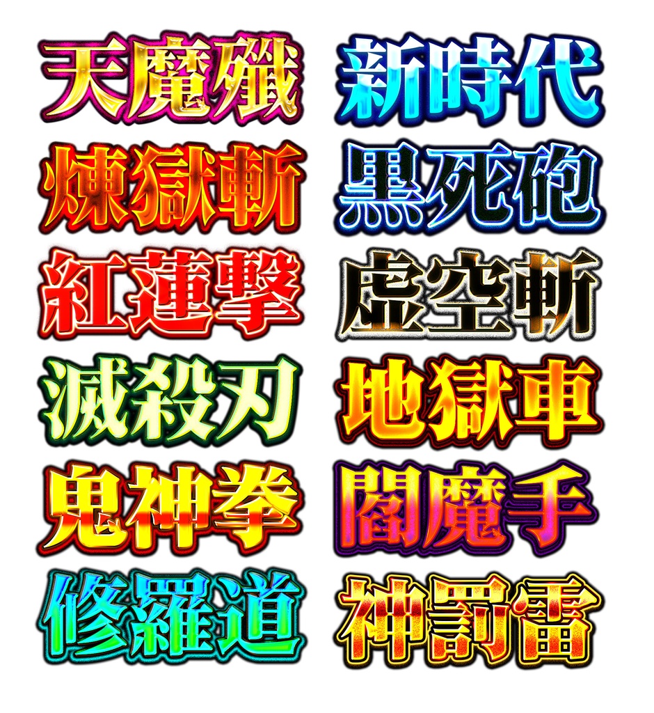 Photoshop専用レイヤースタイル集『#俺の必殺技』