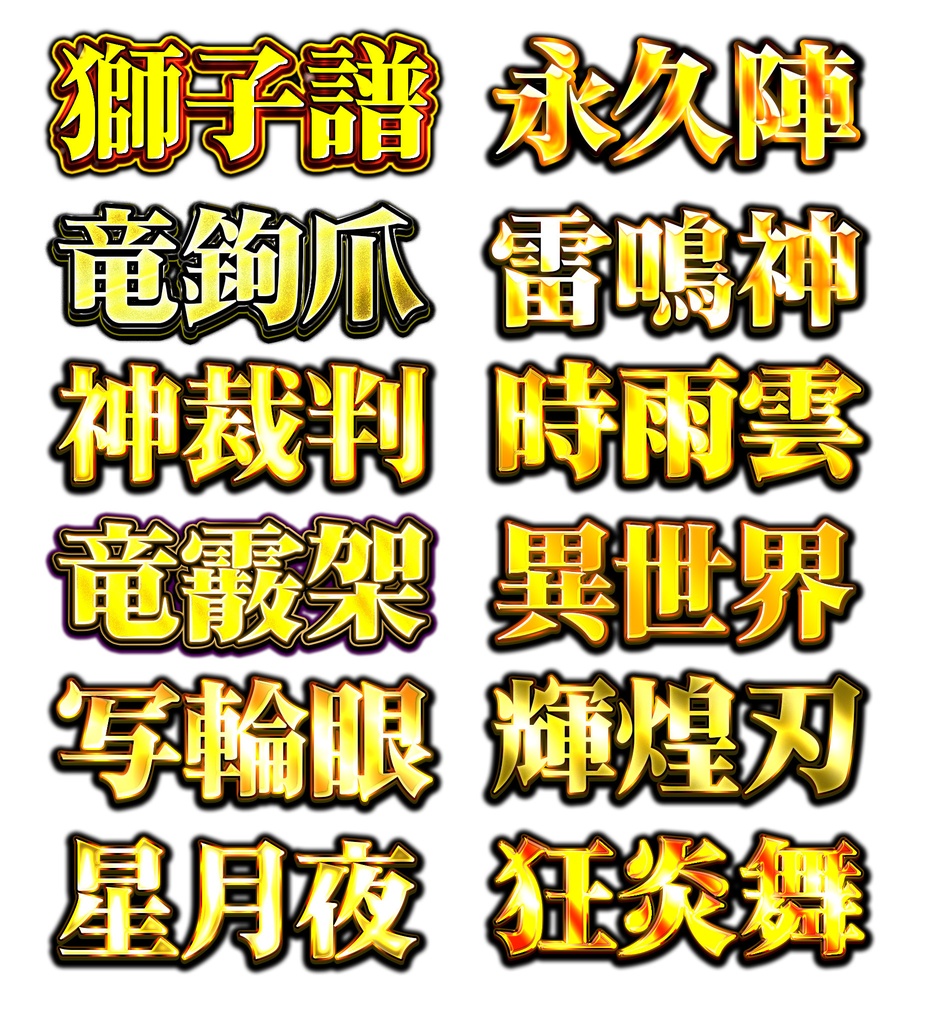 Photoshop専用レイヤースタイル集『#俺の必殺技』