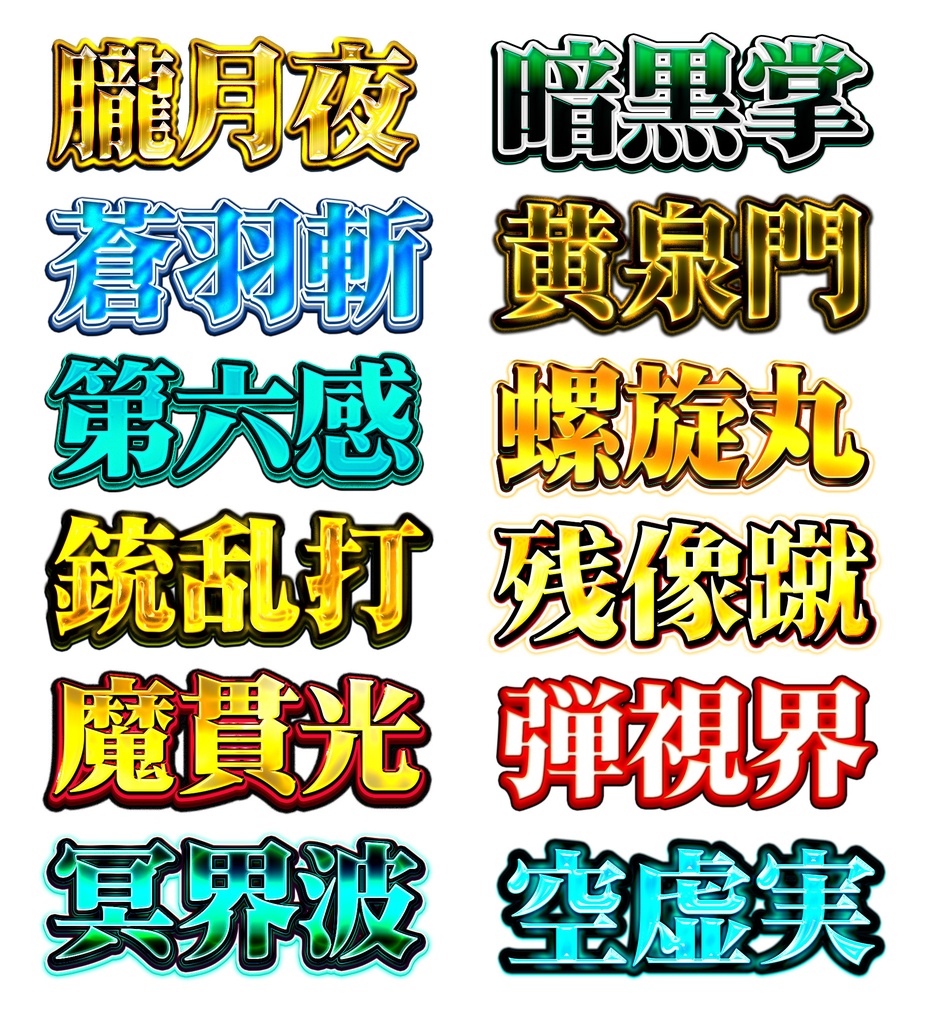 Photoshop専用レイヤースタイル集『#俺の必殺技』