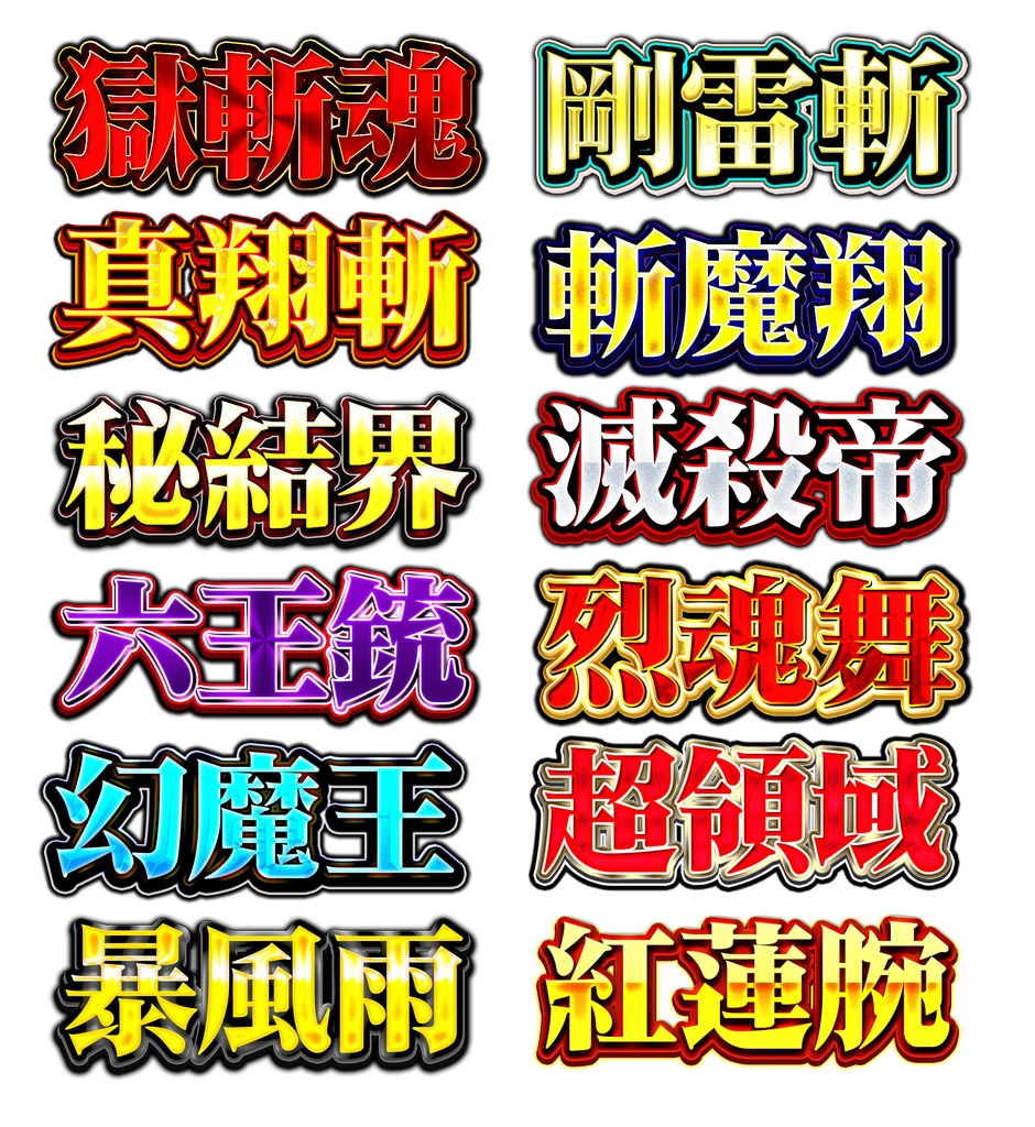 Photoshop専用レイヤースタイル集『#俺の必殺技』