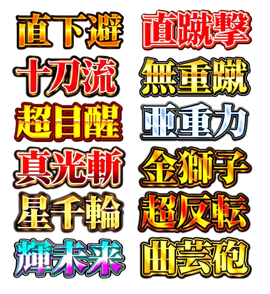 Photoshop専用レイヤースタイル集『#俺の必殺技』