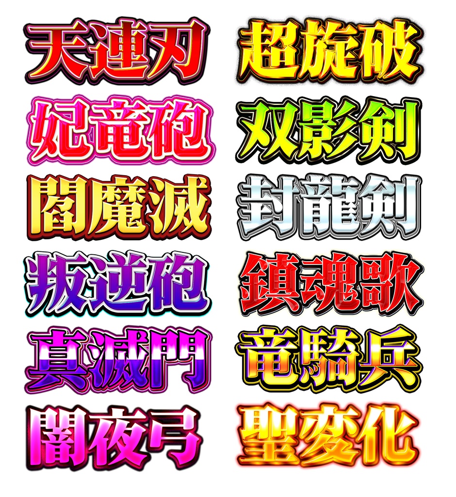 Photoshop専用レイヤースタイル集『#俺の必殺技』