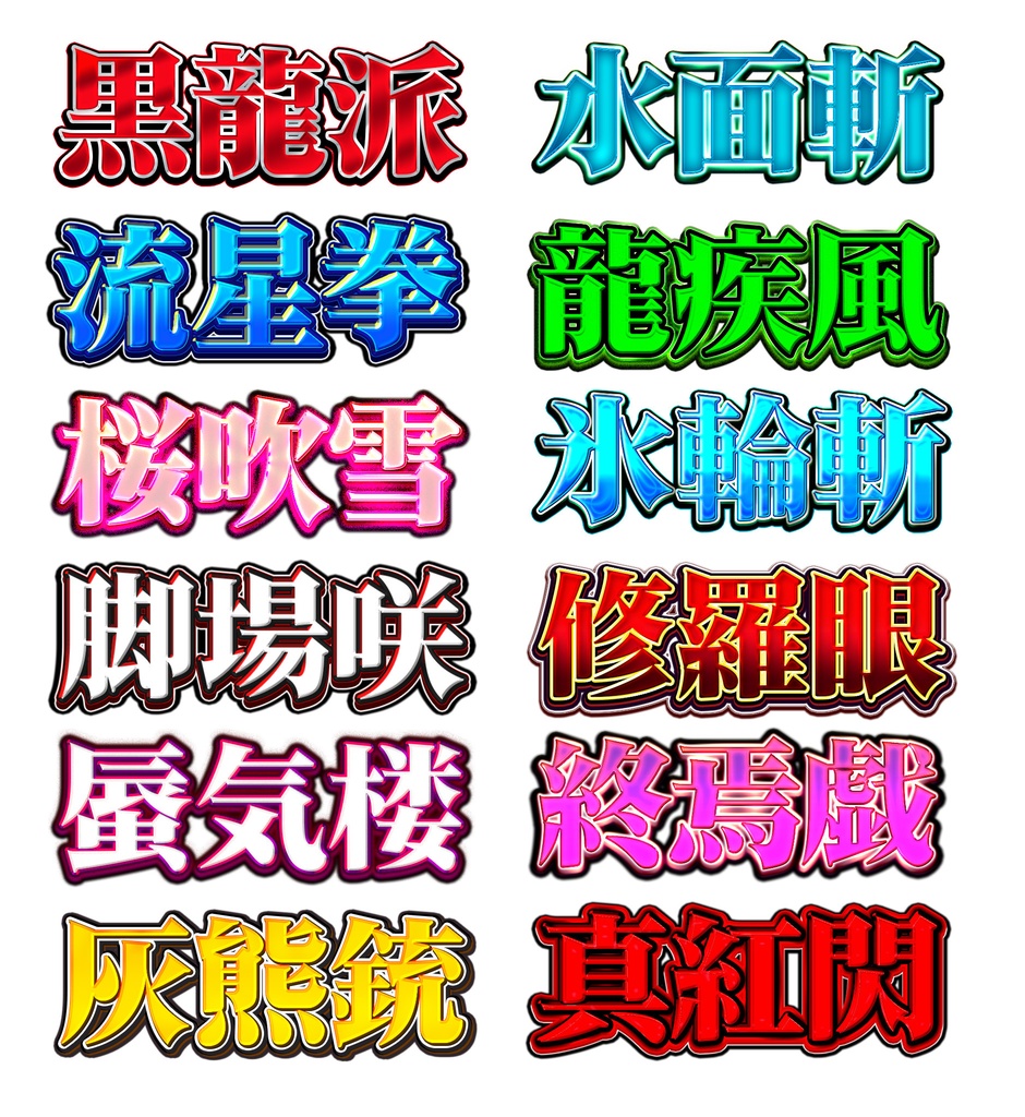 Photoshop専用レイヤースタイル集『#俺の必殺技』