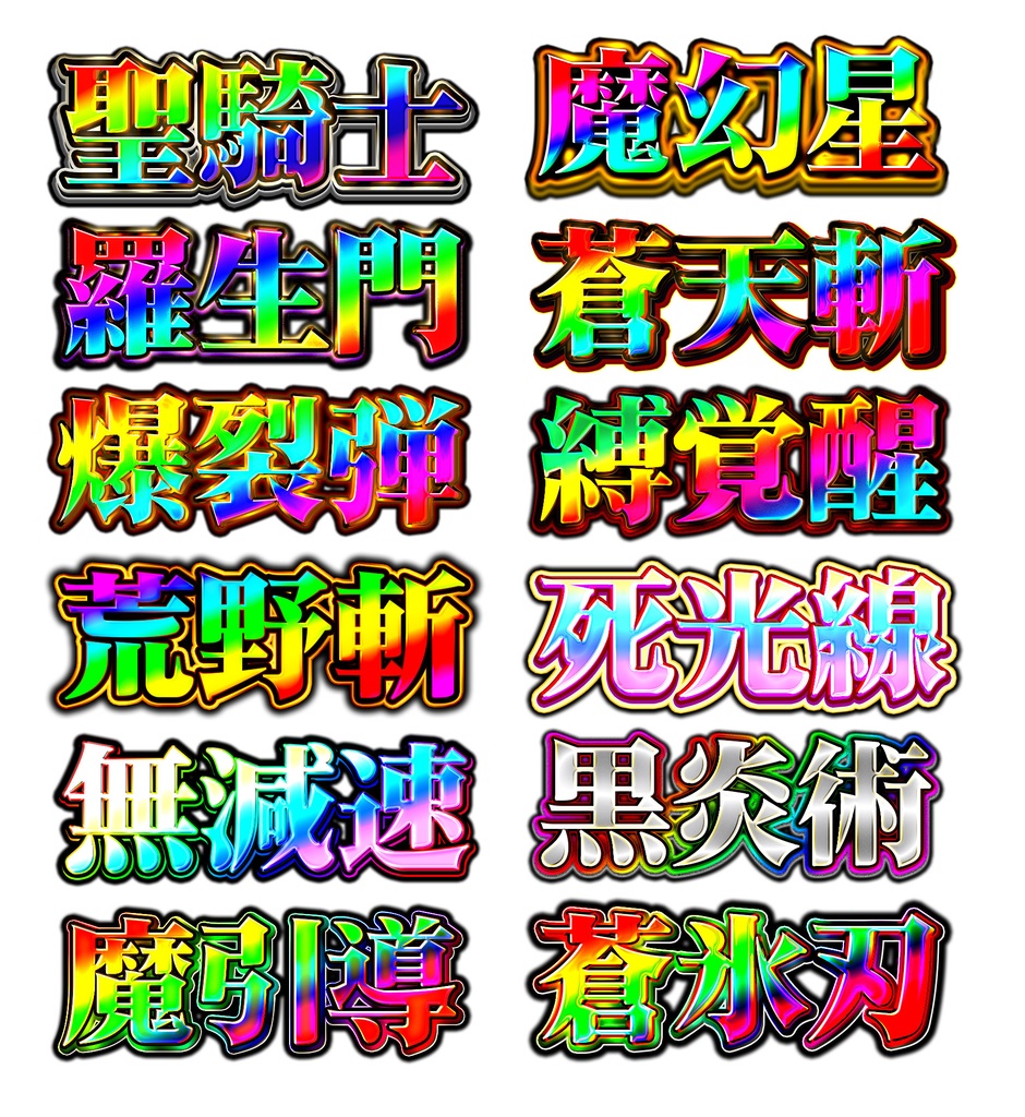 Photoshop専用レイヤースタイル集『#俺の必殺技』