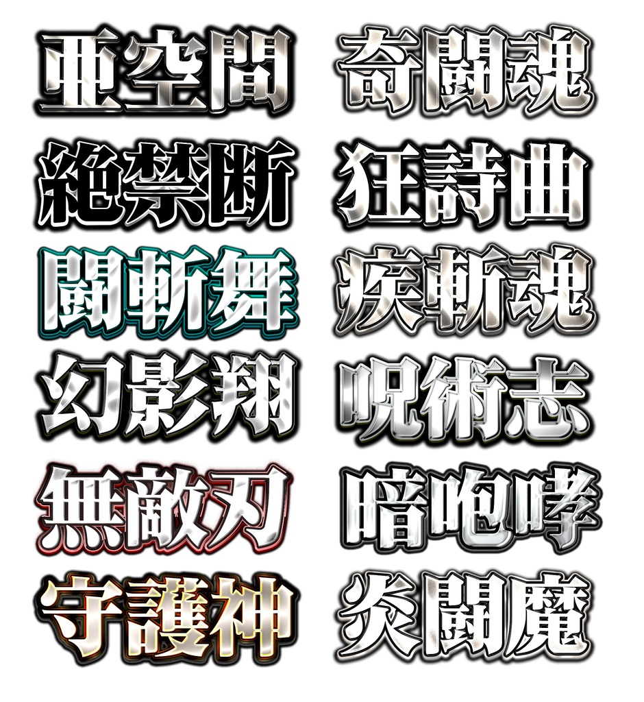 Photoshop専用レイヤースタイル集『#俺の必殺技』