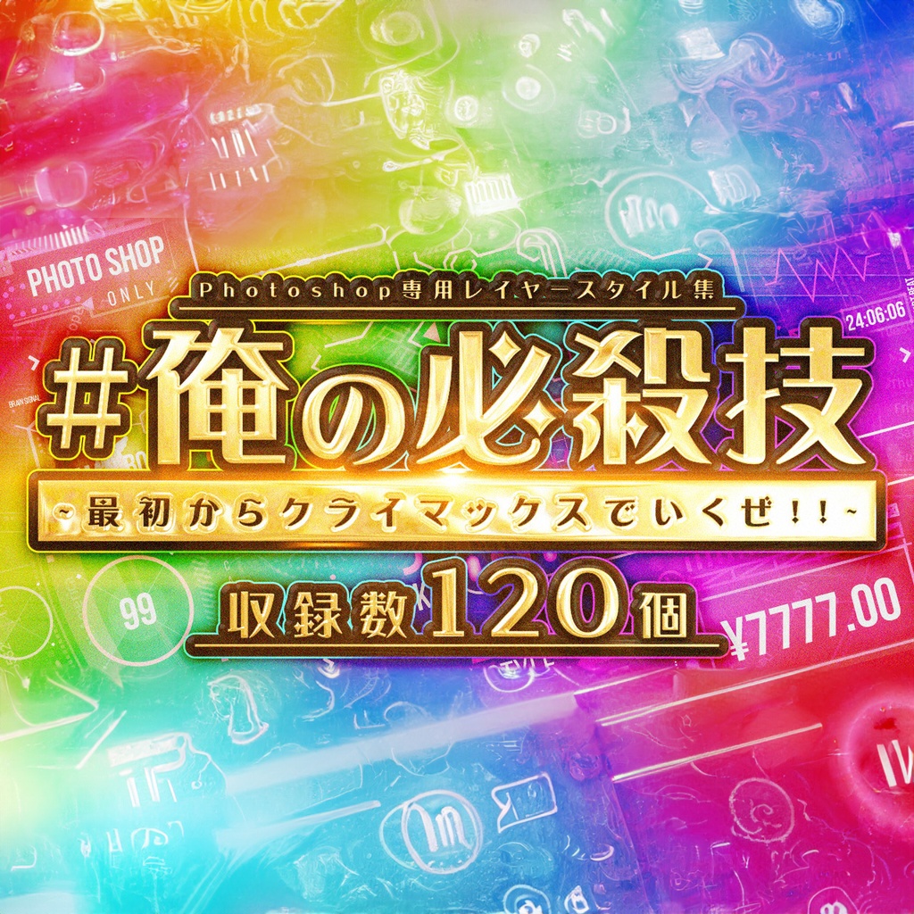 Photoshop専用レイヤースタイル集『#俺の必殺技』