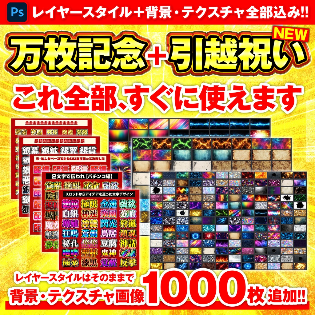 【Photoshop】レイヤースタイル集『万枚記念』+背景テクスチャ素材『引越祝い』
