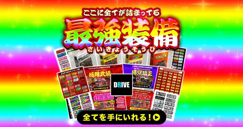 サムネを作るための『最強装備』