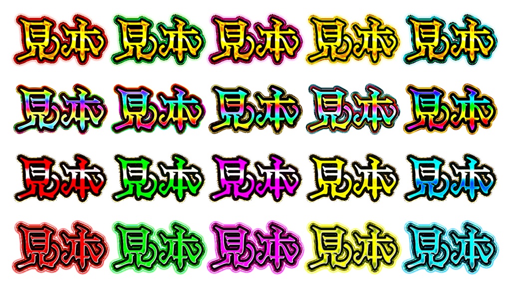 憧れのギラギラ文字が作れるレイヤースタイル「神戯解放」