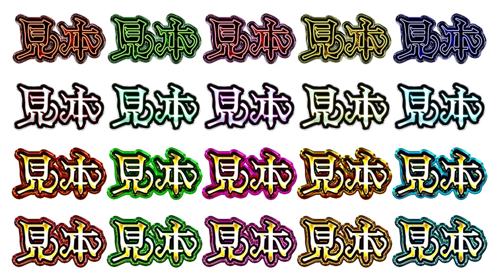 憧れのギラギラ文字が作れるレイヤースタイル「神戯解放」