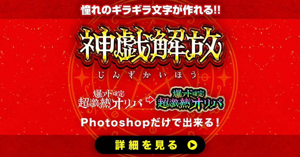 憧れのギラギラ文字が作れるレイヤースタイル「神戯解放」