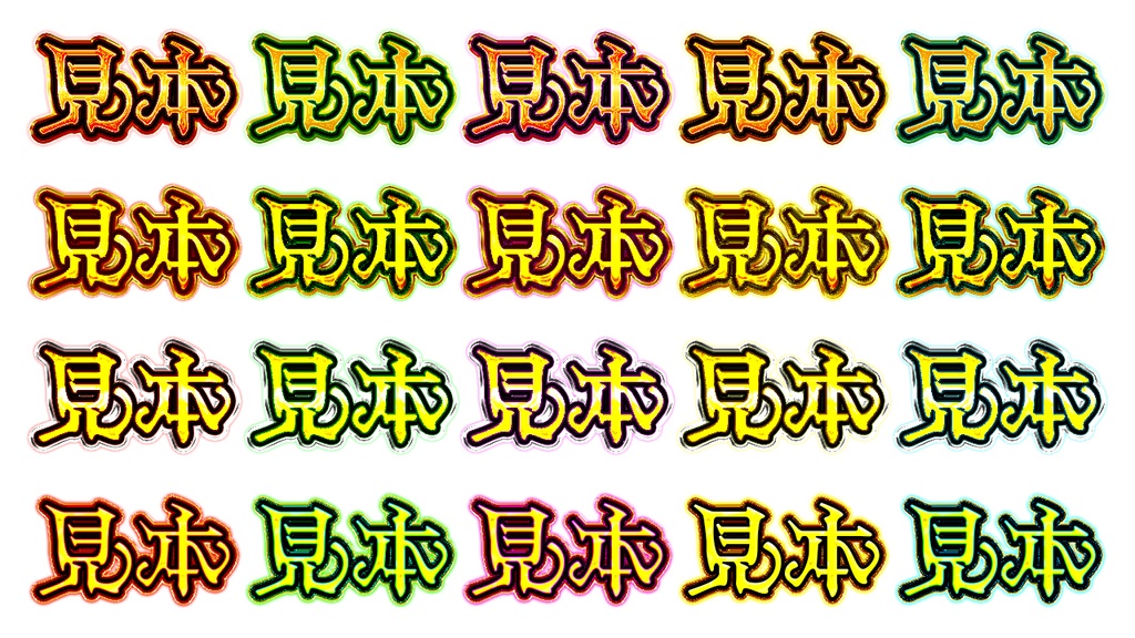 憧れのギラギラ文字が作れるレイヤースタイル「神戯解放」