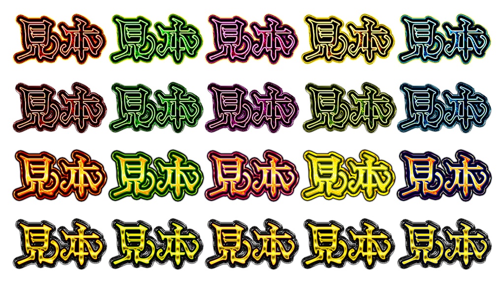 憧れのギラギラ文字が作れるレイヤースタイル「神戯解放」