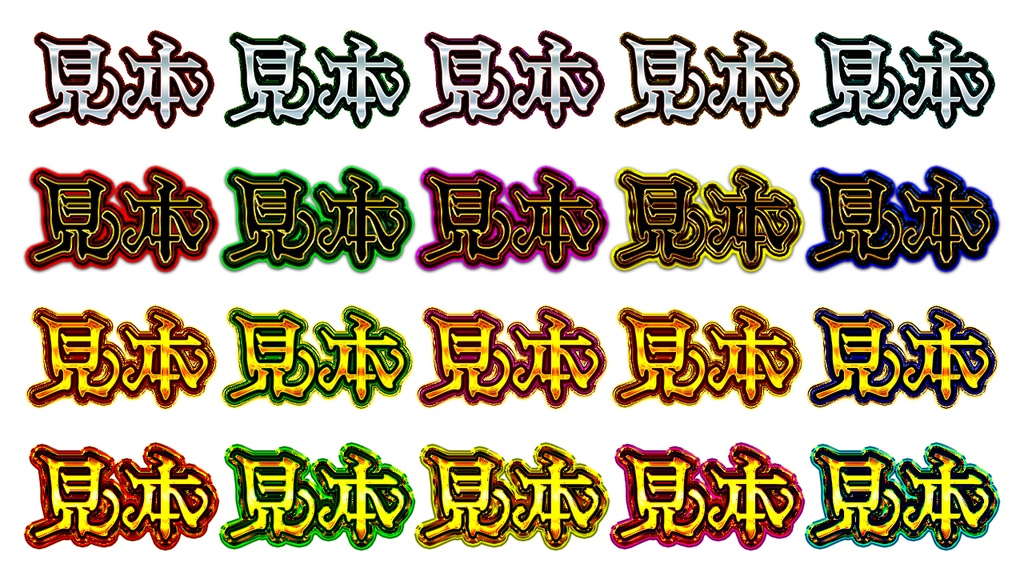 憧れのギラギラ文字が作れるレイヤースタイル「神戯解放」