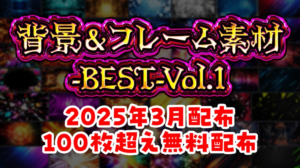 背景＆フレーム素材-BEST-Vol.1