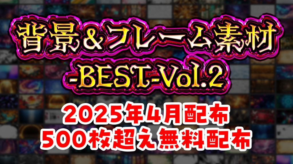 背景＆フレーム素材-BEST-Vol.2