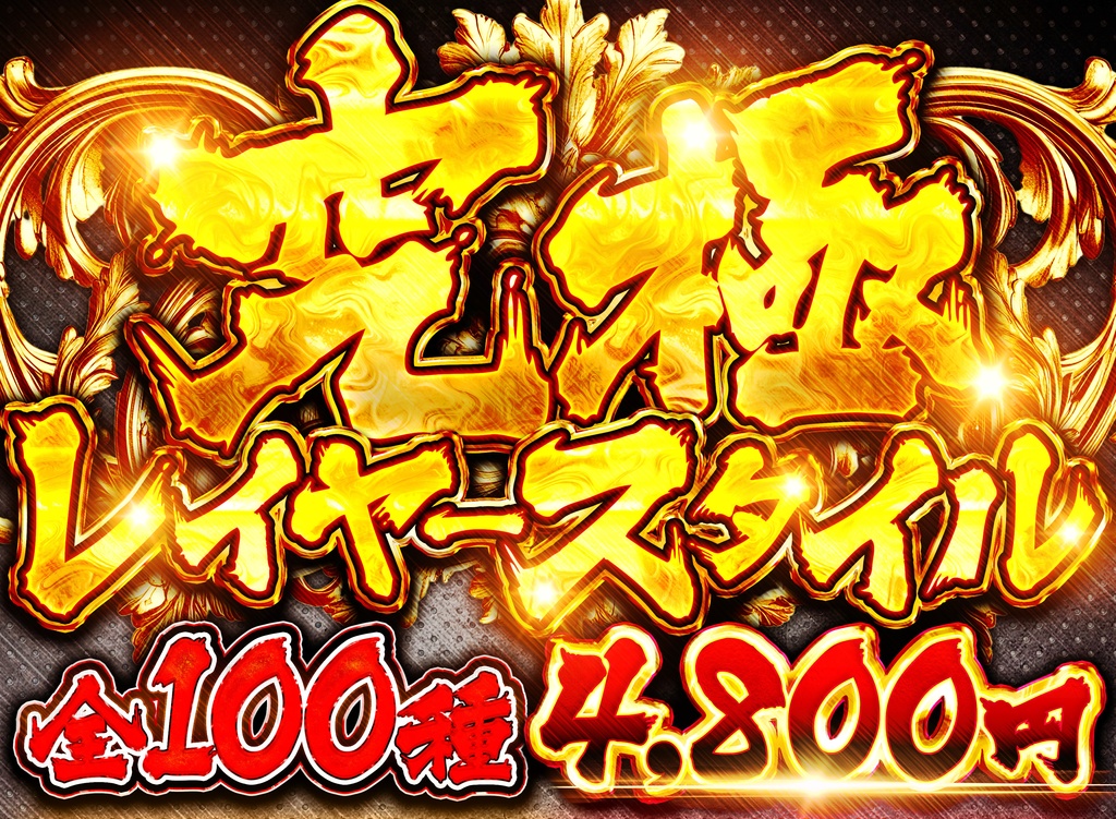 【新発売】究極レイヤースタイル【Photoshop】