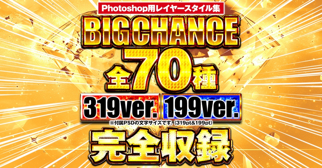 【新発売】BIG CHANCE【Photoshop】