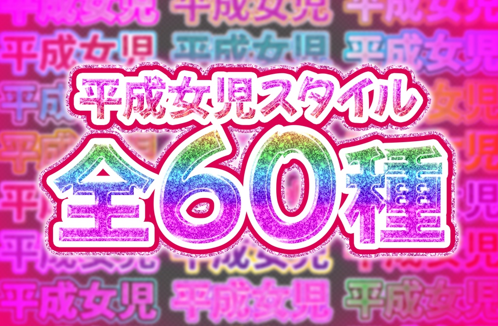 【新発売】平成女児レイヤースタイル【Photoshop】