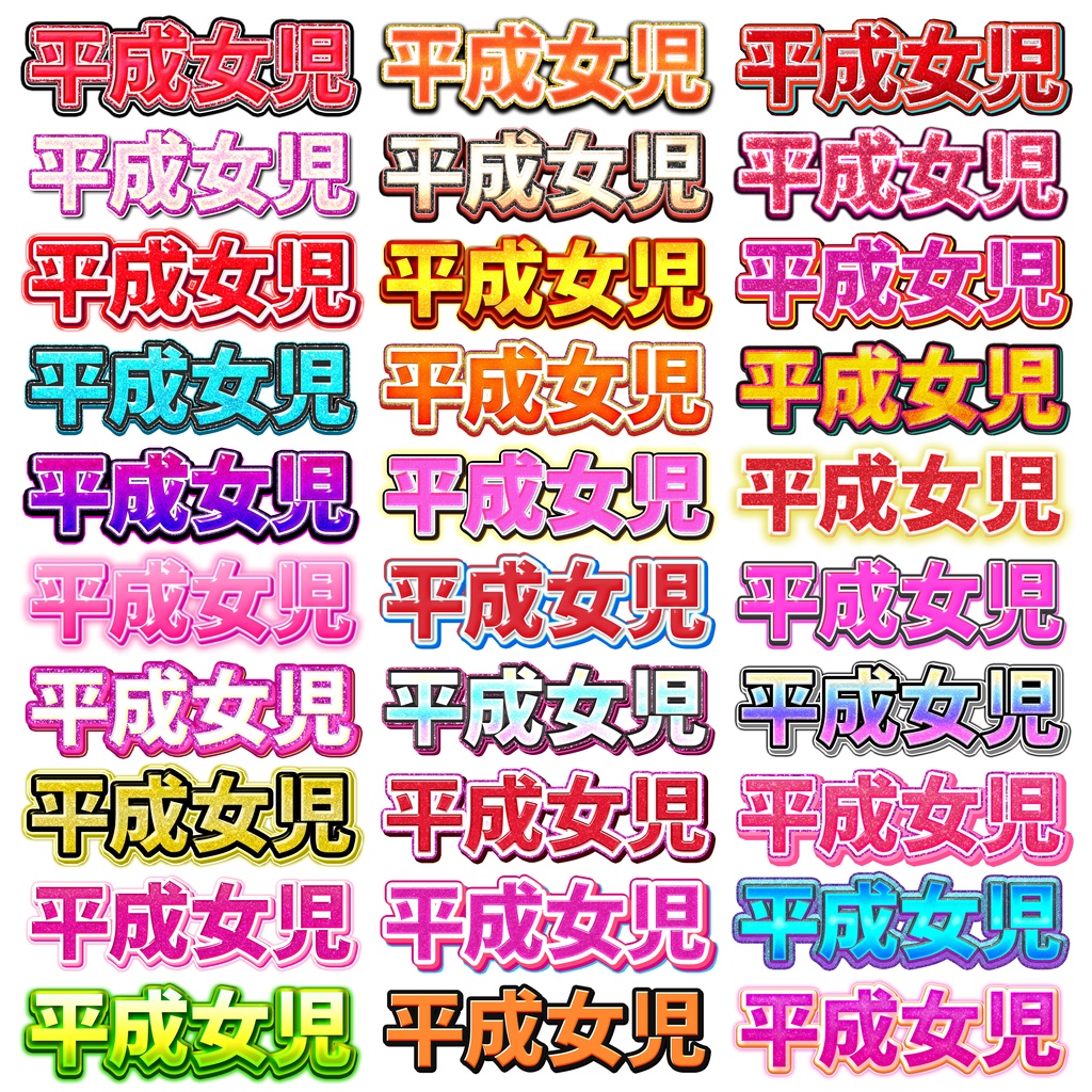 【新発売】平成女児レイヤースタイル【Photoshop】