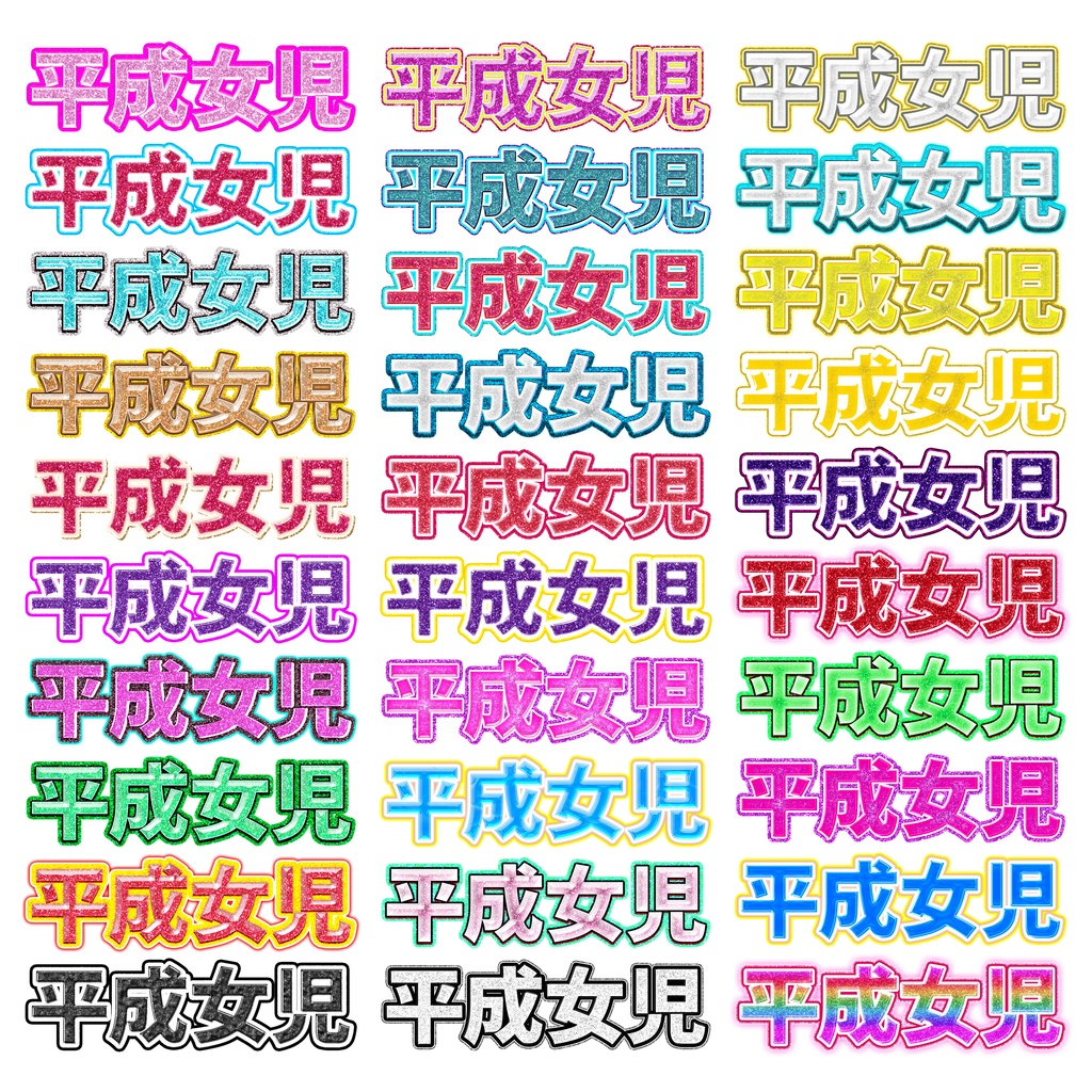 【新発売】平成女児レイヤースタイル【Photoshop】