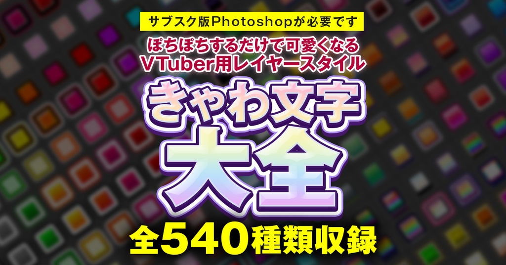 【新発売】きゃわ文字大全【Photoshop】