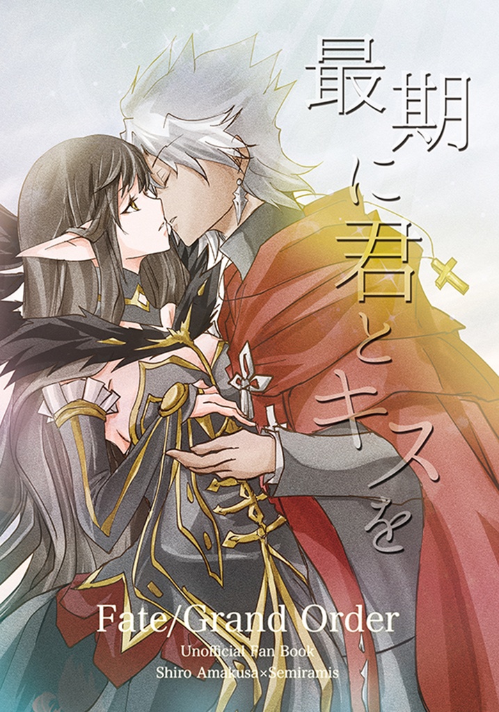 最期に君とキスを