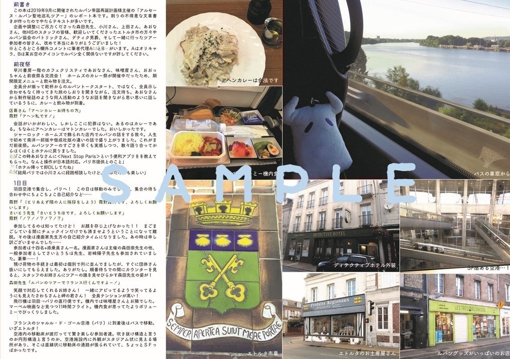 ルパン旅に参加しました