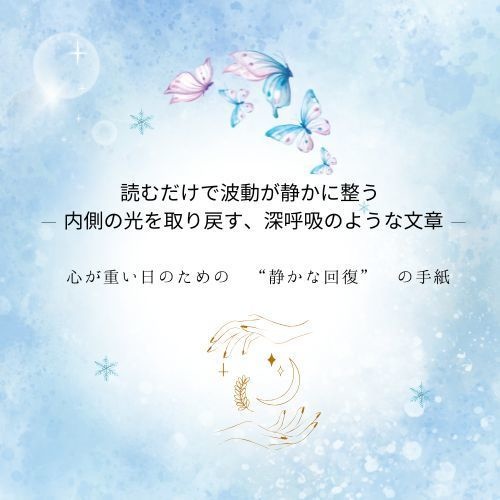 読むだけで波動が静かに整う 内側の光を取り戻す“静かな回復”の手紙(PDF)
