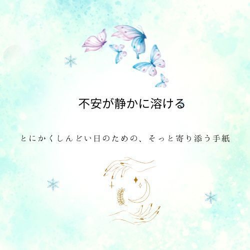 不安が静かに溶ける とにかくしんどい日のための寄り添い手紙【PDF】