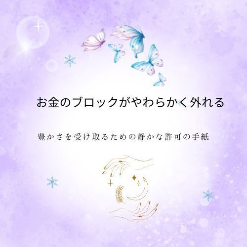 お金のブロックがやわらかく外れる 豊かさを受け取るための許可の手紙【PDF】