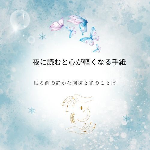 夜に読むと心が軽くなる手紙  眠る前の静かな回復と光のことば【PDF】