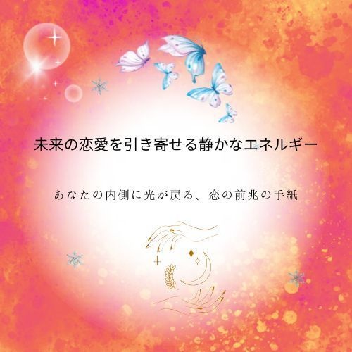 未来の恋愛を引き寄せる静かなエネルギー あなたの光が恋を呼ぶ手紙【PDF】