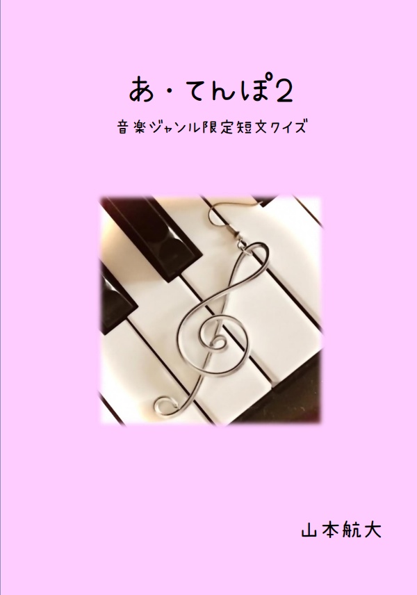 あ・てんぽ２【音楽クイズ問題集】