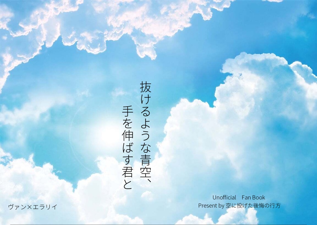 抜けるような青空、手を伸ばす君と