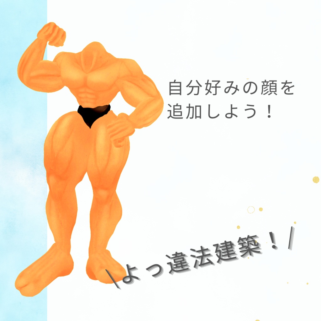 マッチョ素体(首無し)