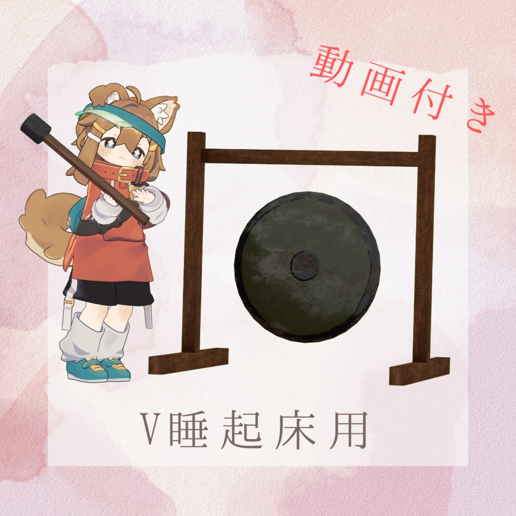【PC対応】銅鑼ひなた【ギミック】
