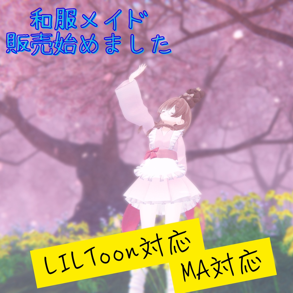 和服メイド