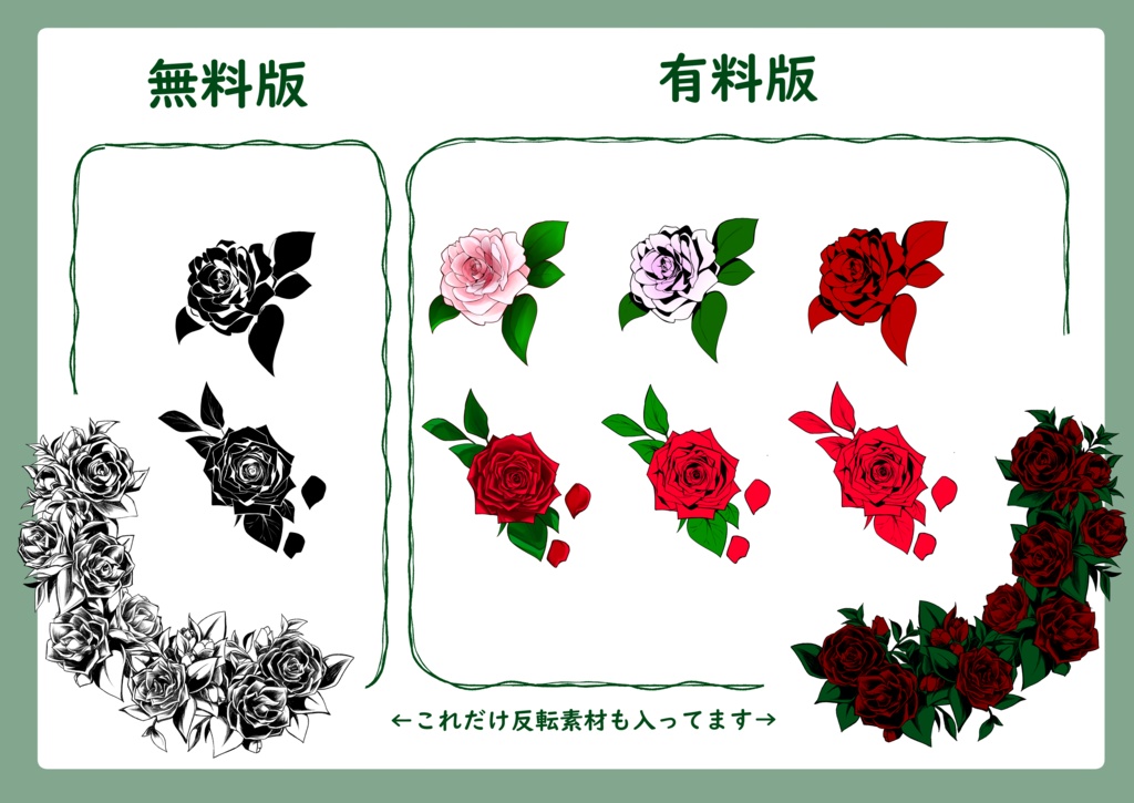 【無料版/有料版】薔薇…のようなもの