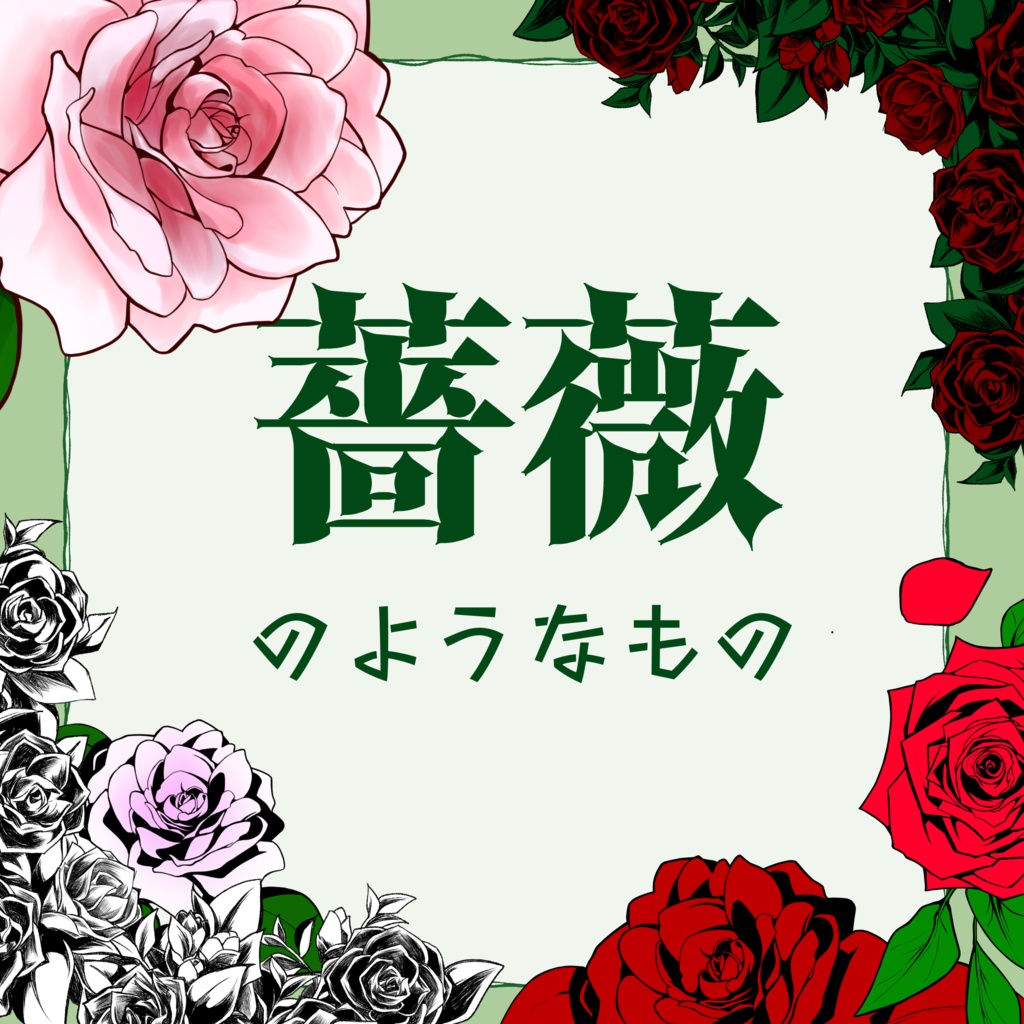【無料版/有料版】薔薇…のようなもの