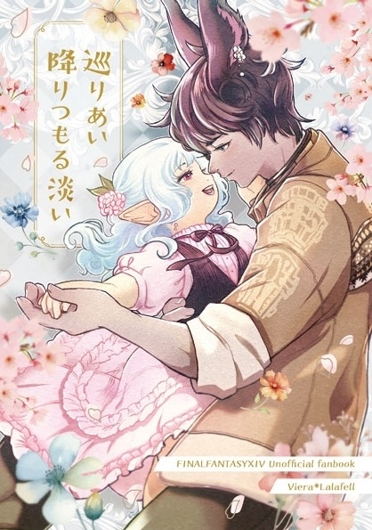 巡りあい降りつもる淡い