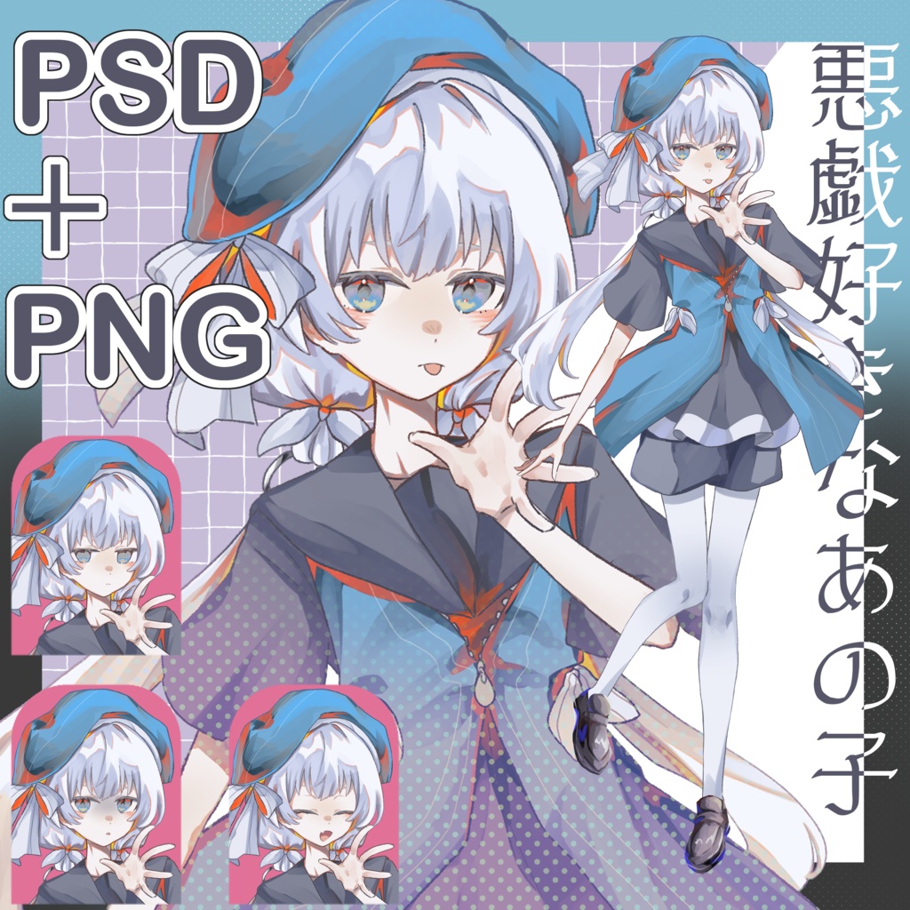 【立ち絵素材】悪戯好きなあの子_無料版＋表情差分表情14種 , psd