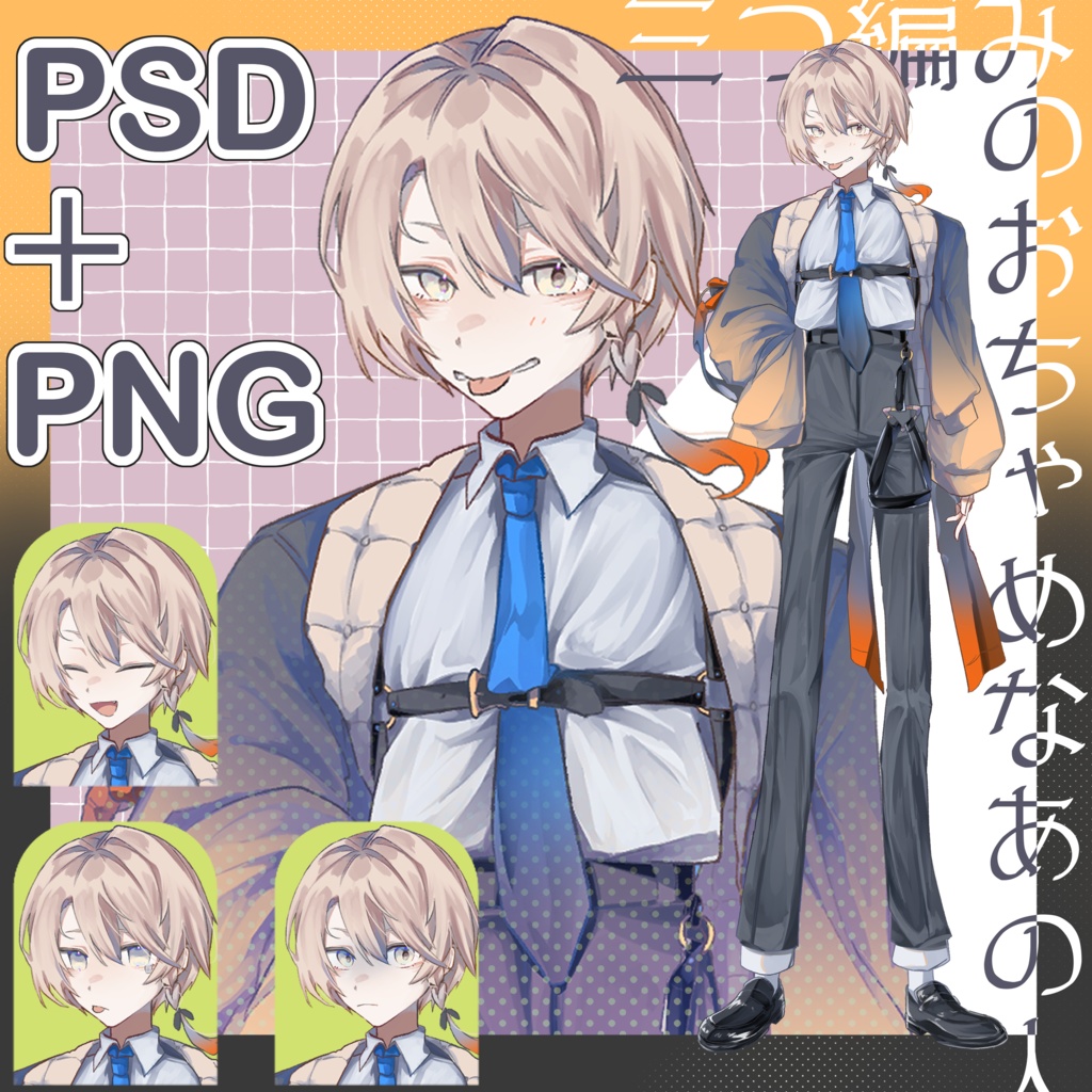 【立ち絵素材】三つ編みのおちゃめなあの人_無料版＋表情差分表情13種 , psd