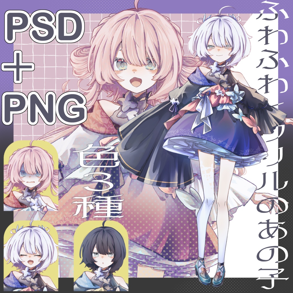 【立ち絵素材】ふわふわとフリルのあの子_無料版＋表情差分表情15種.png , psd