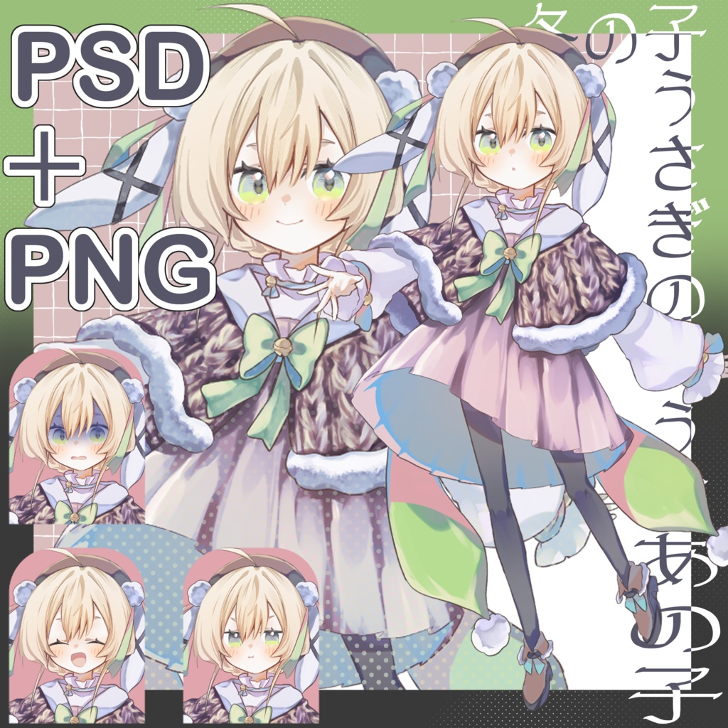 【立ち絵素材】冬の子うさぎのようなあの子_無料版＋表情差分表情15種.png , psd