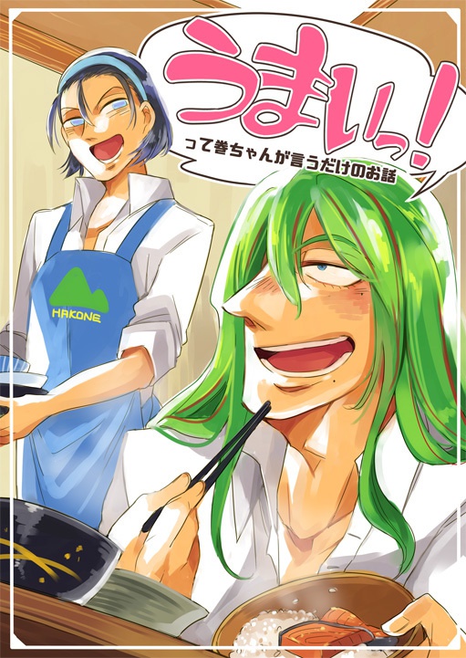 うまいっ！って巻ちゃんが言うだけのお話