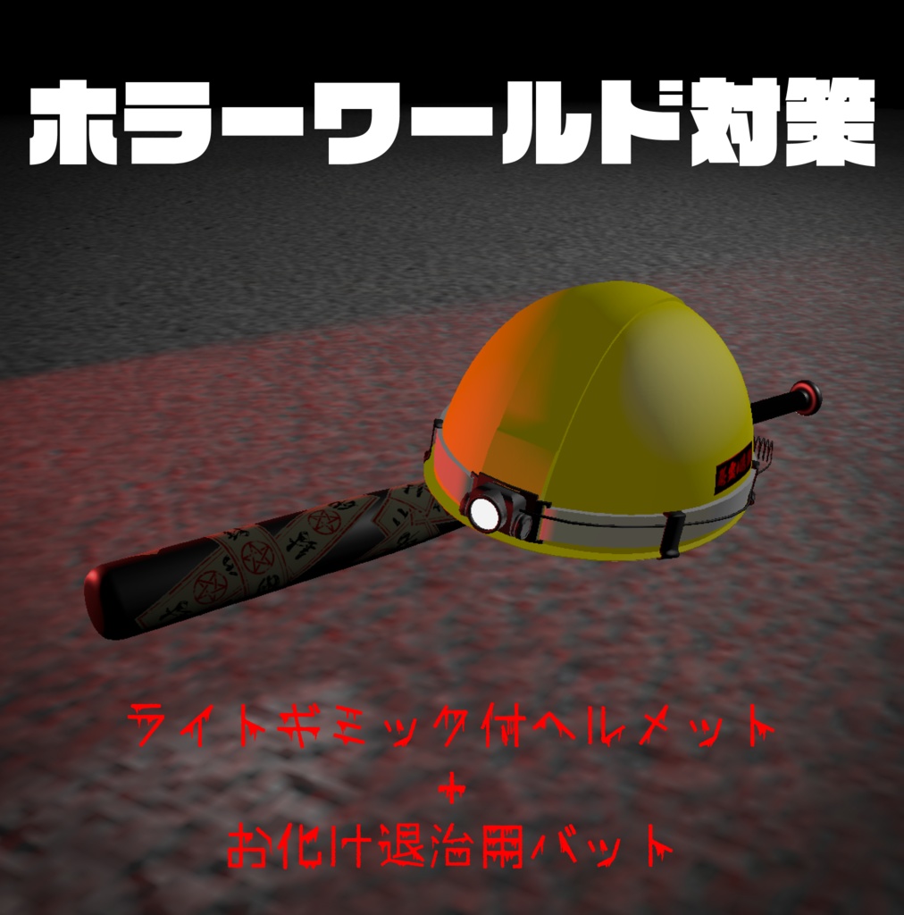 おばけないんてないさ！(ライトギミック付ヘルメット＋お化け退治用バット)