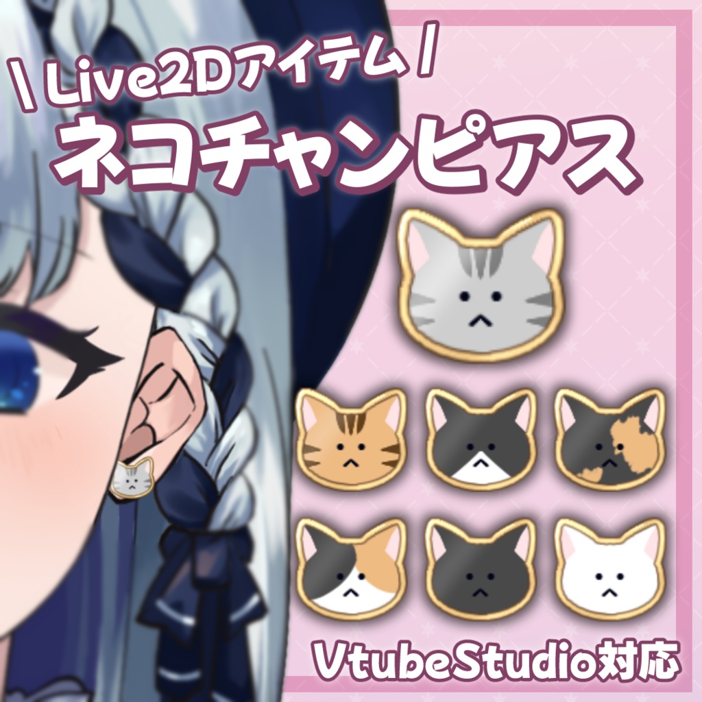【Live2Dアイテム・汎用】ネコチャンピアス