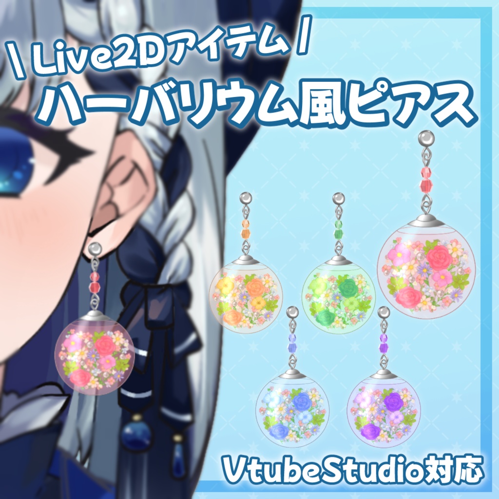 【Live2Dアイテム・汎用】ハーバニウム風ピアス