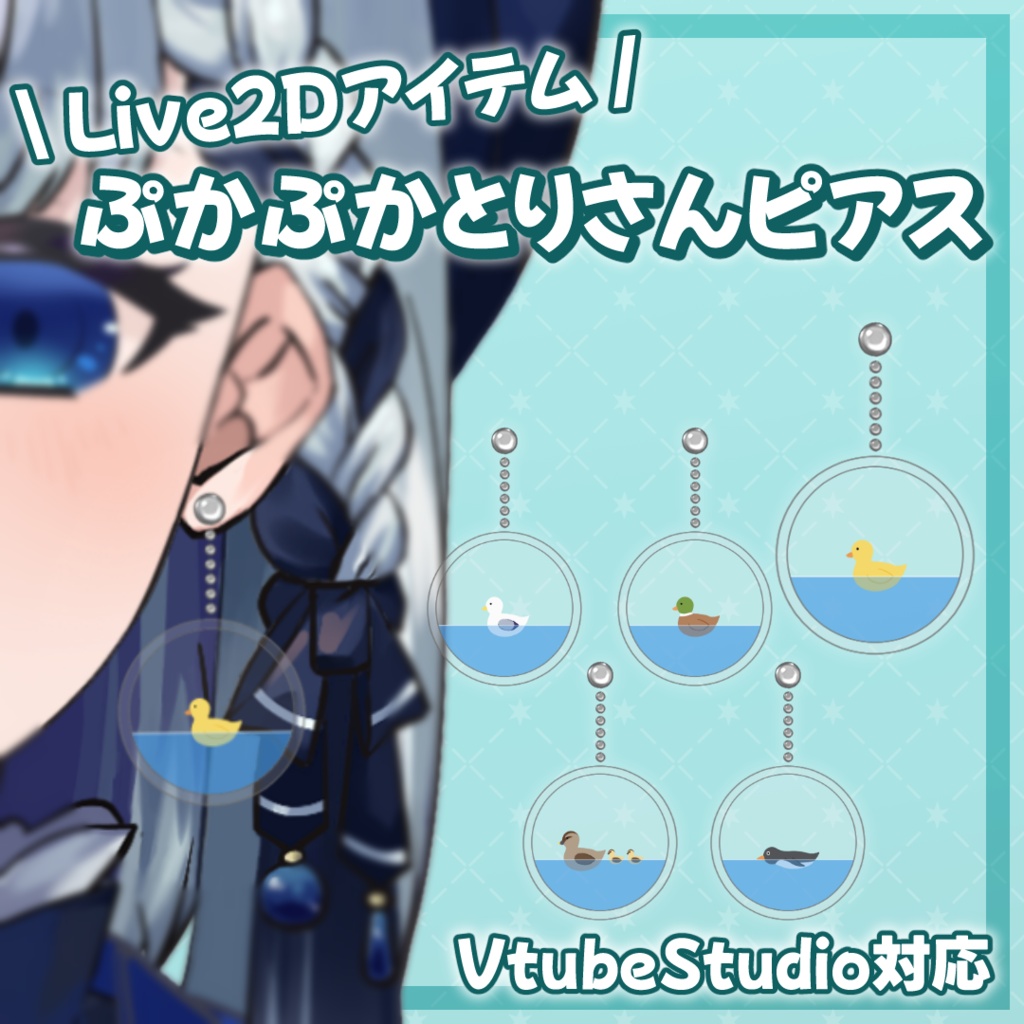 【Live2Dアイテム・汎用】ぷかぷかとりさんピアス